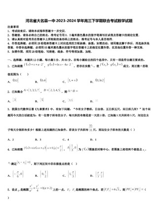 河北省大名县一中2023-2024学年高三下学期联合考试数学试题含解析.doc