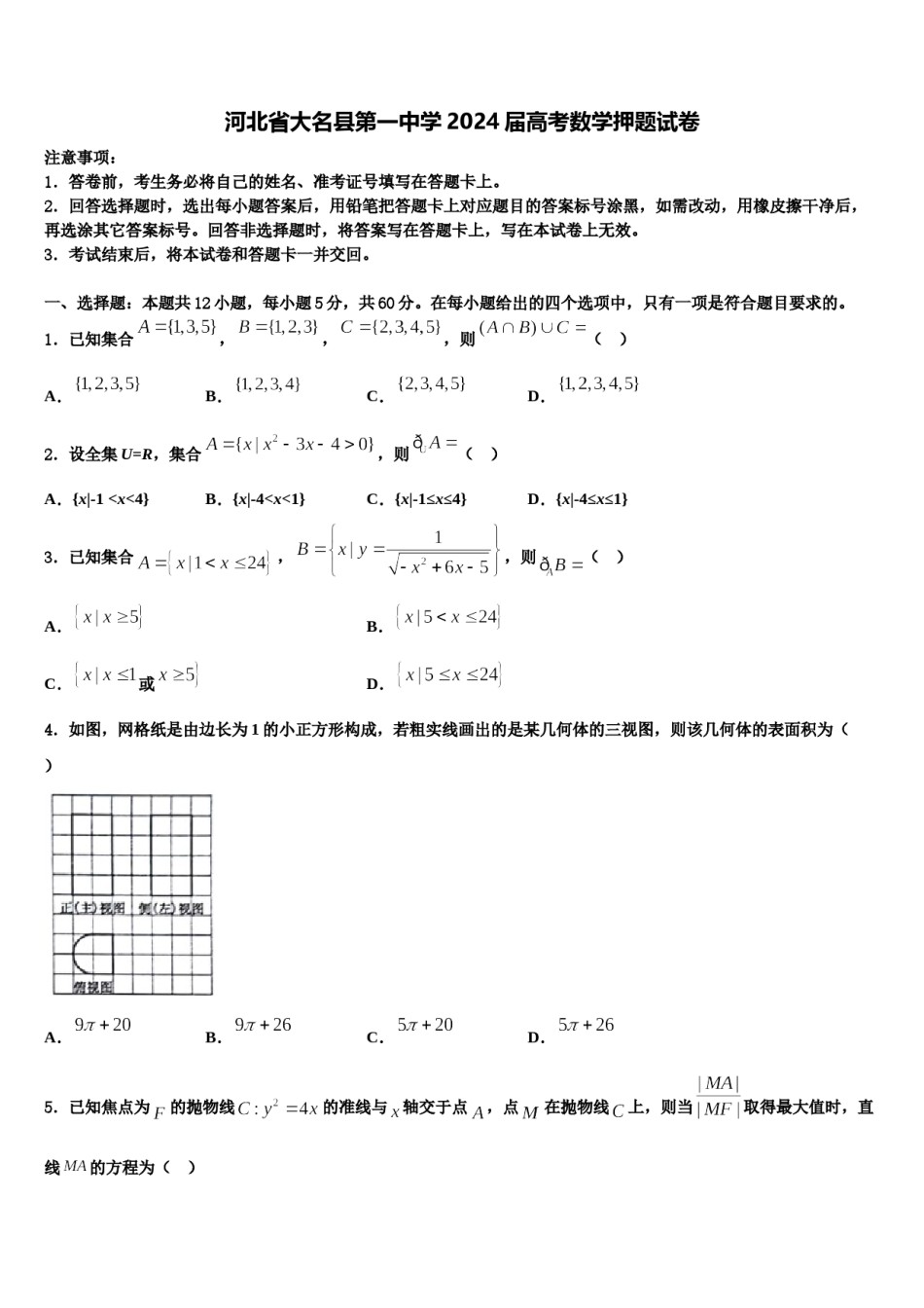 河北省大名县第一中学2024届高考数学押题试卷含解析.doc_第1页