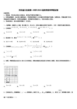 河北省大名县第一中学2024届高考数学押题试卷含解析.doc