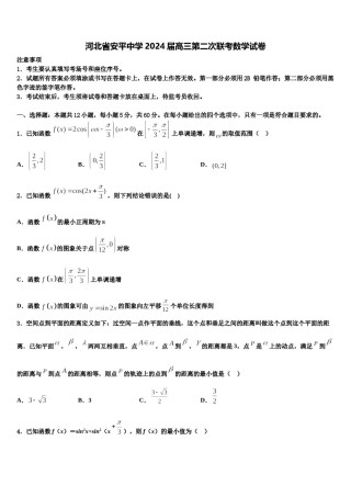 河北省安平中学2024届高三第二次联考数学试卷含解析.doc