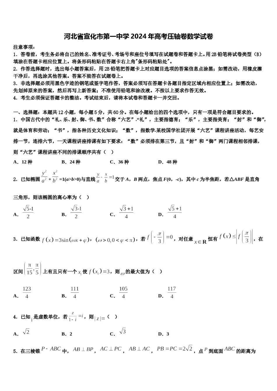 河北省宣化市第一中学2024年高考压轴卷数学试卷含解析.doc_第1页
