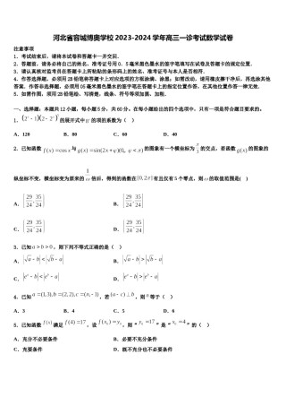 河北省容城博奥学校2023-2024学年高三一诊考试数学试卷含解析.doc