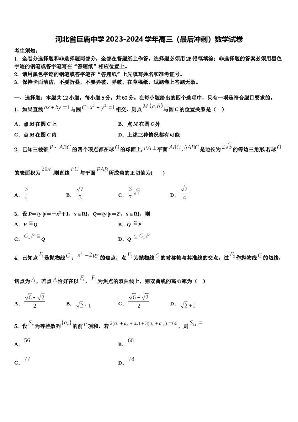 河北省巨鹿中学2023-2024学年高三（最后冲刺）数学试卷含解析.doc_第1页