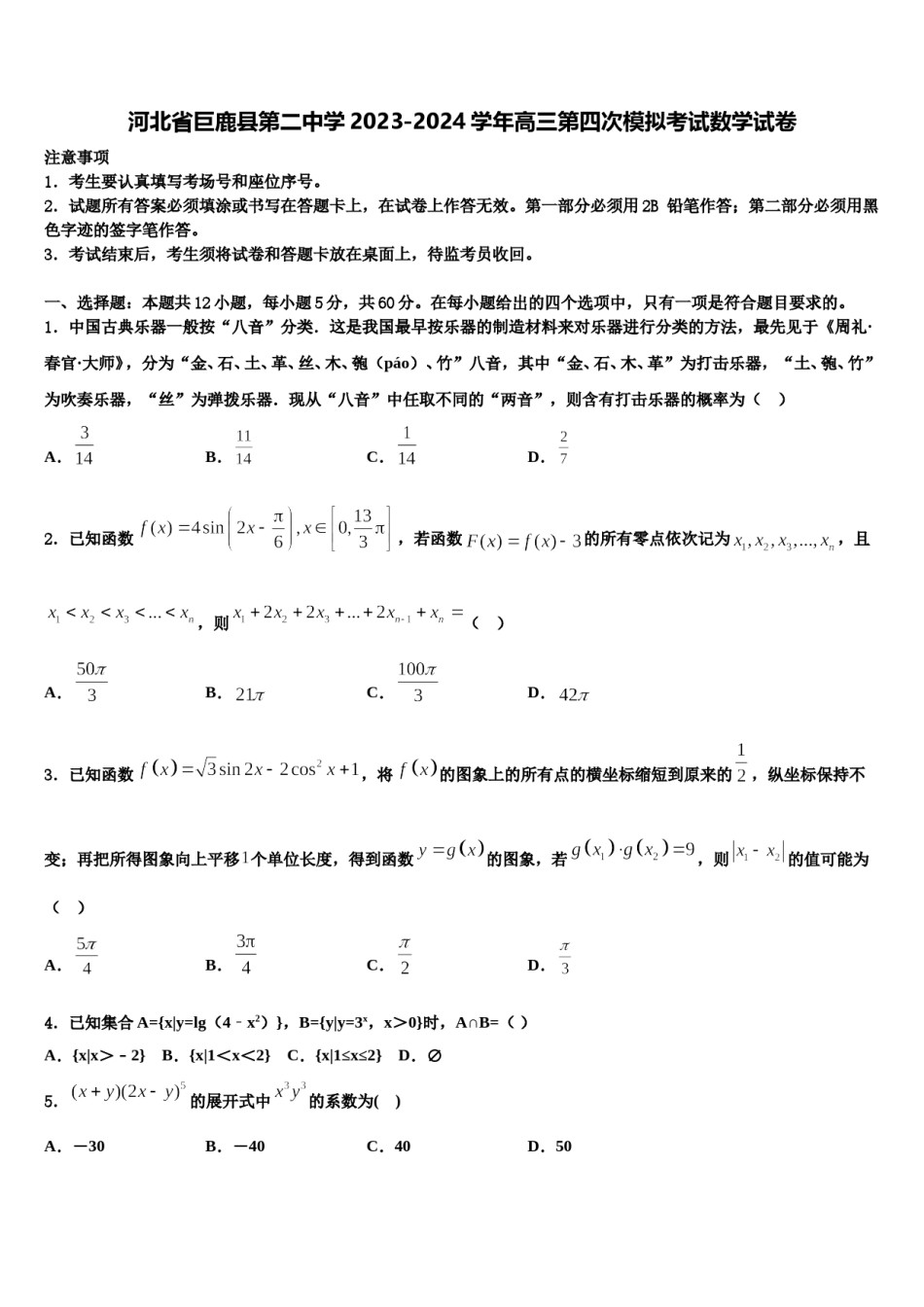 河北省巨鹿县第二中学2023-2024学年高三第四次模拟考试数学试卷含解析.doc_第1页