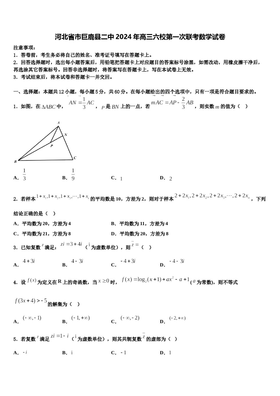 河北省市巨鹿县二中2024年高三六校第一次联考数学试卷含解析.doc_第1页
