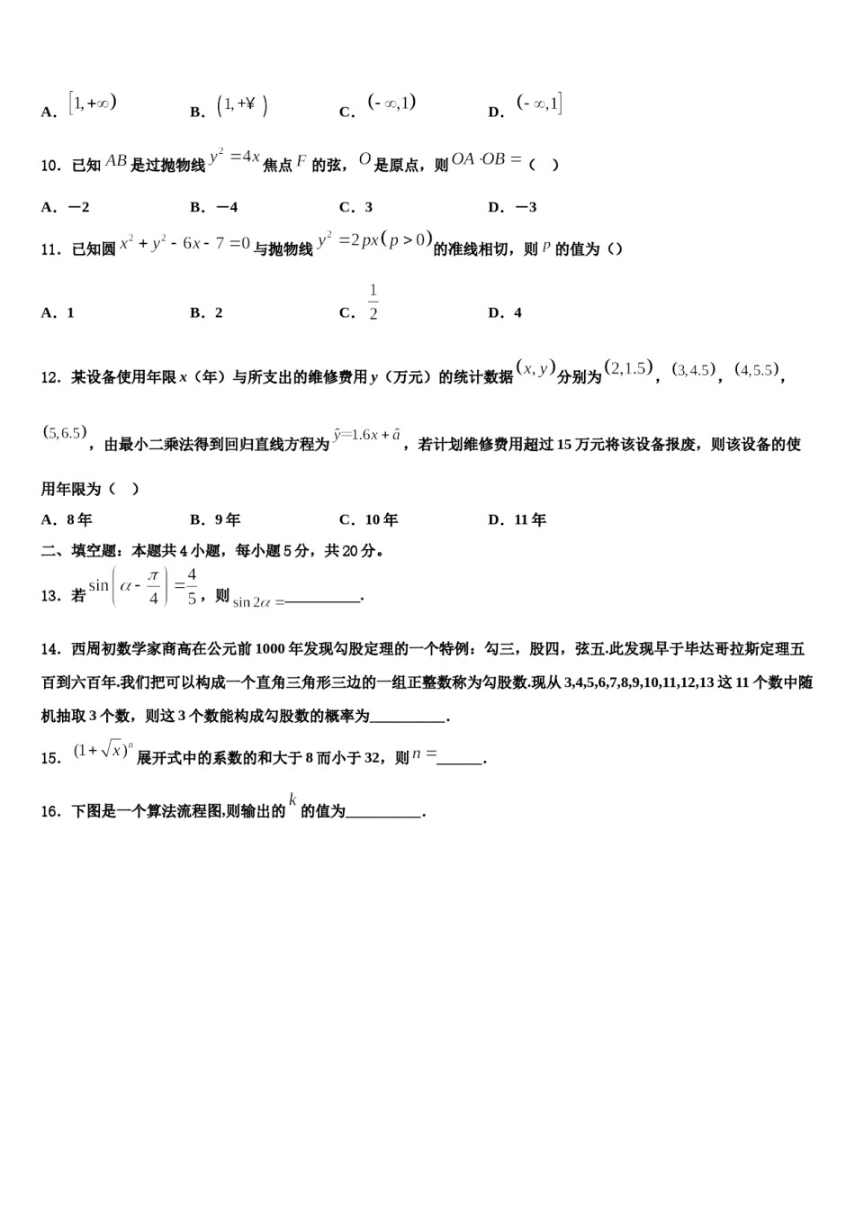 河北省市巨鹿县二中2024年高三六校第一次联考数学试卷含解析.doc_第3页