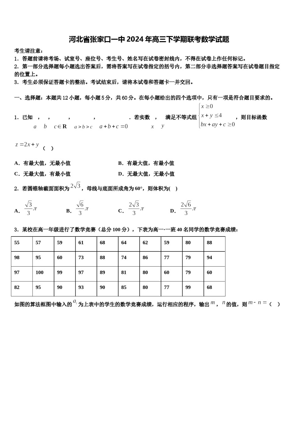 河北省张家口一中2024年高三下学期联考数学试题含解析.doc_第1页