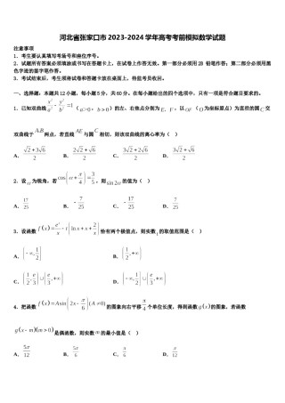 河北省张家口市2023-2024学年高考考前模拟数学试题含解析.doc