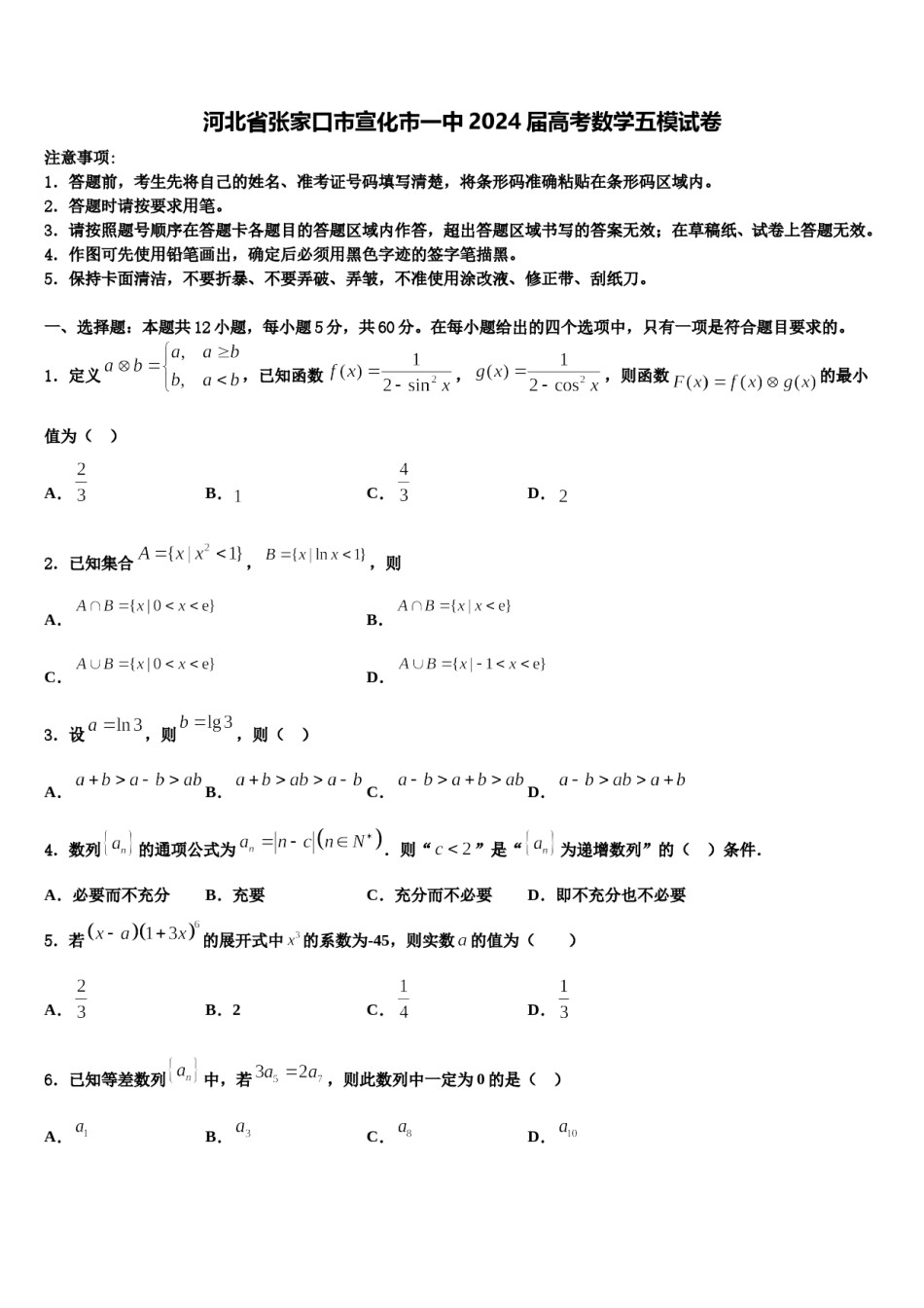 河北省张家口市宣化市一中2024届高考数学五模试卷含解析.doc_第1页