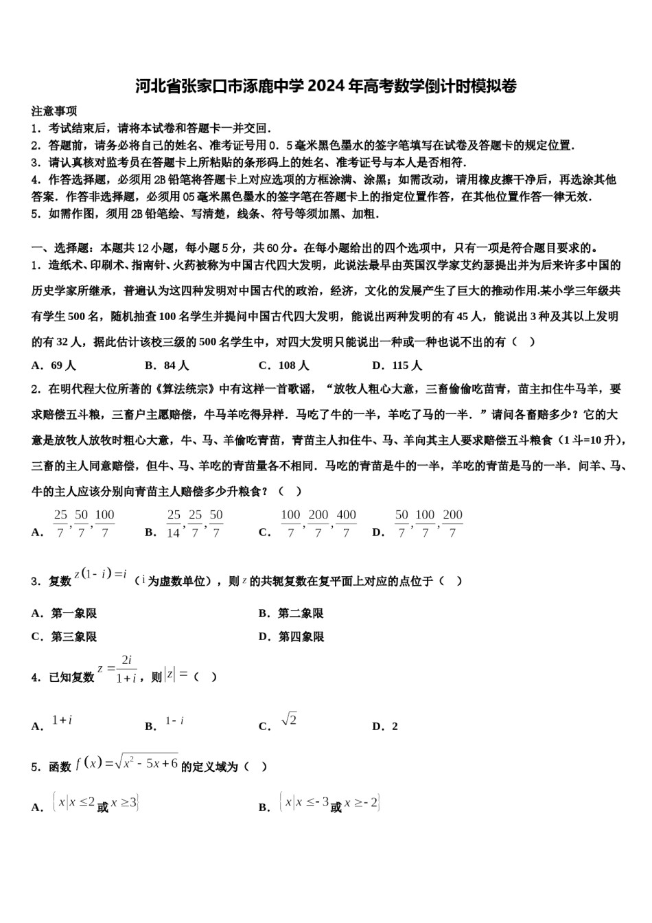 河北省张家口市涿鹿中学2024年高考数学倒计时模拟卷含解析.doc_第1页