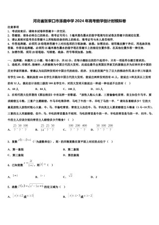 河北省张家口市涿鹿中学2024年高考数学倒计时模拟卷含解析.doc