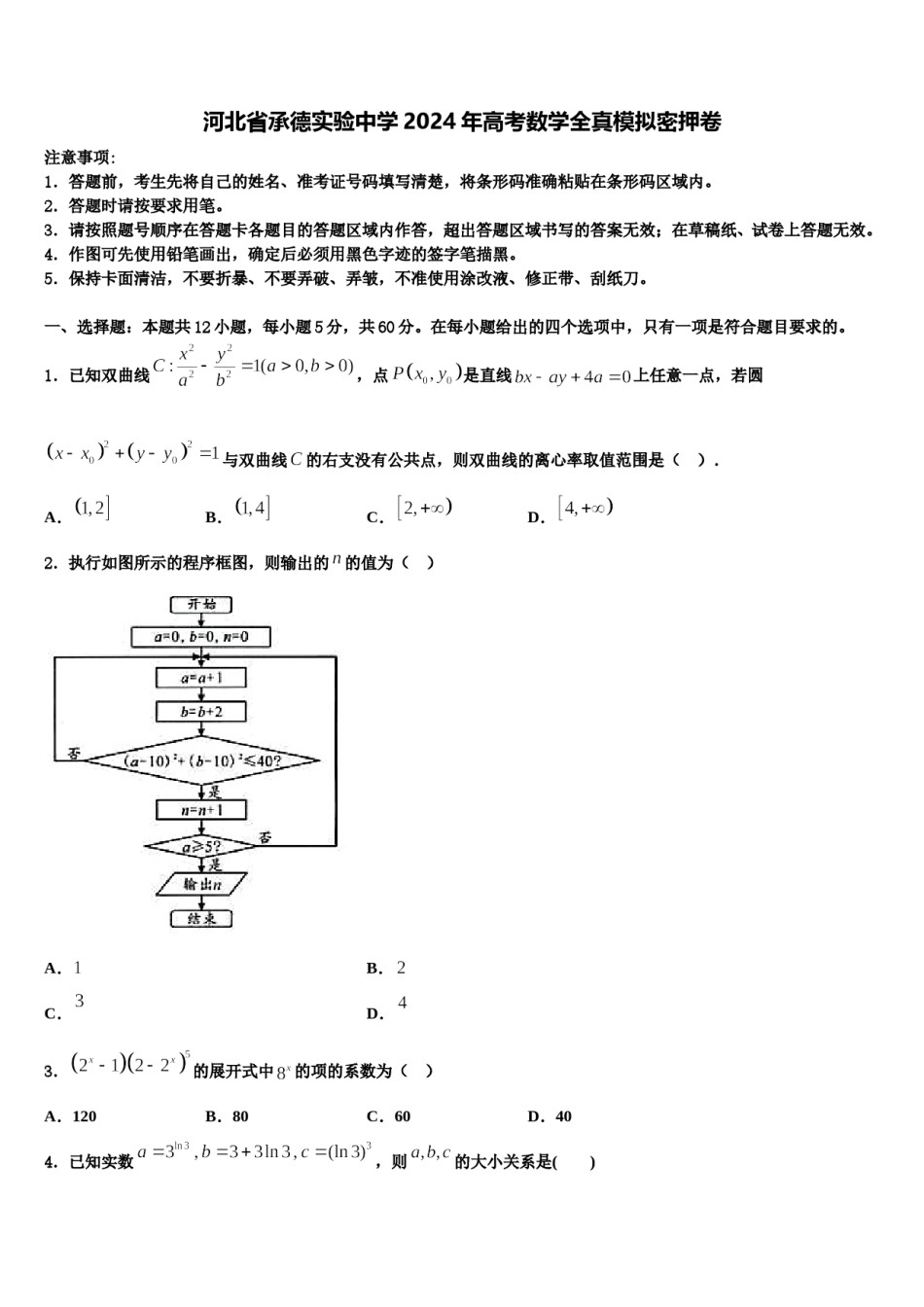 河北省承德实验中学2024年高考数学全真模拟密押卷含解析.doc_第1页