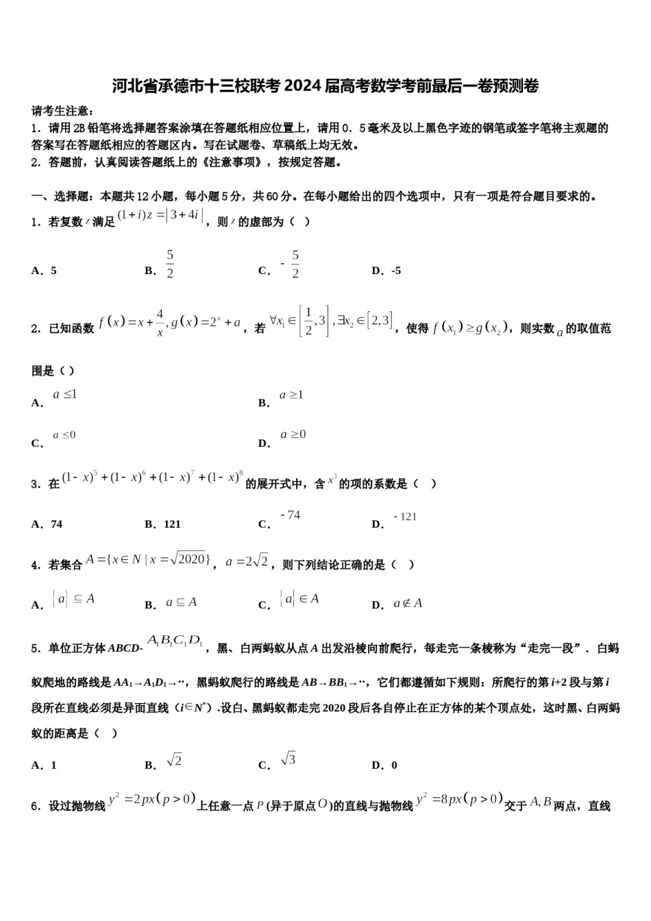 河北省承德市十三校联考2024届高考数学考前最后一卷预测卷含解析.doc_第1页