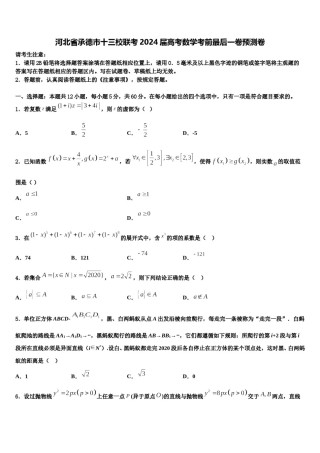 河北省承德市十三校联考2024届高考数学考前最后一卷预测卷含解析.doc