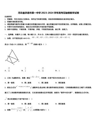 河北省承德市第一中学2023-2024学年高考压轴卷数学试卷含解析.doc