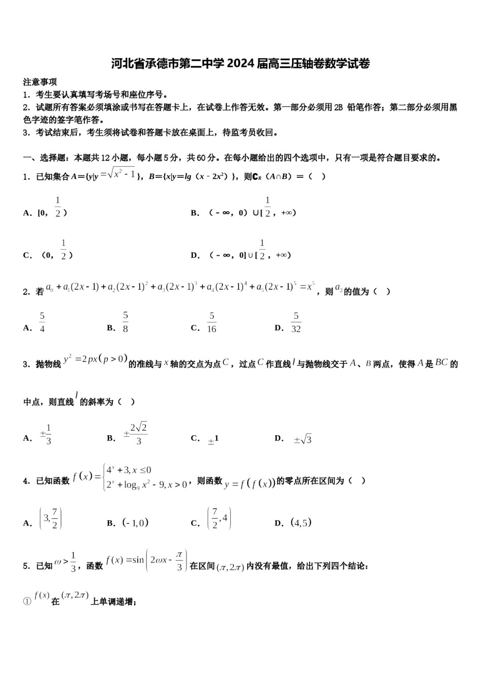 河北省承德市第二中学2024届高三压轴卷数学试卷含解析.doc_第1页