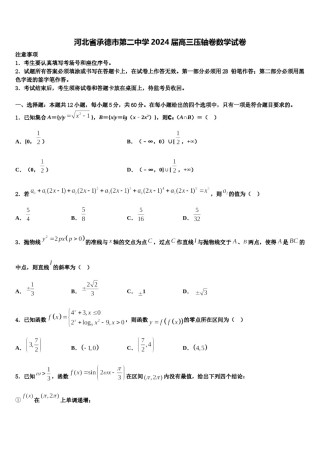 河北省承德市第二中学2024届高三压轴卷数学试卷含解析.doc