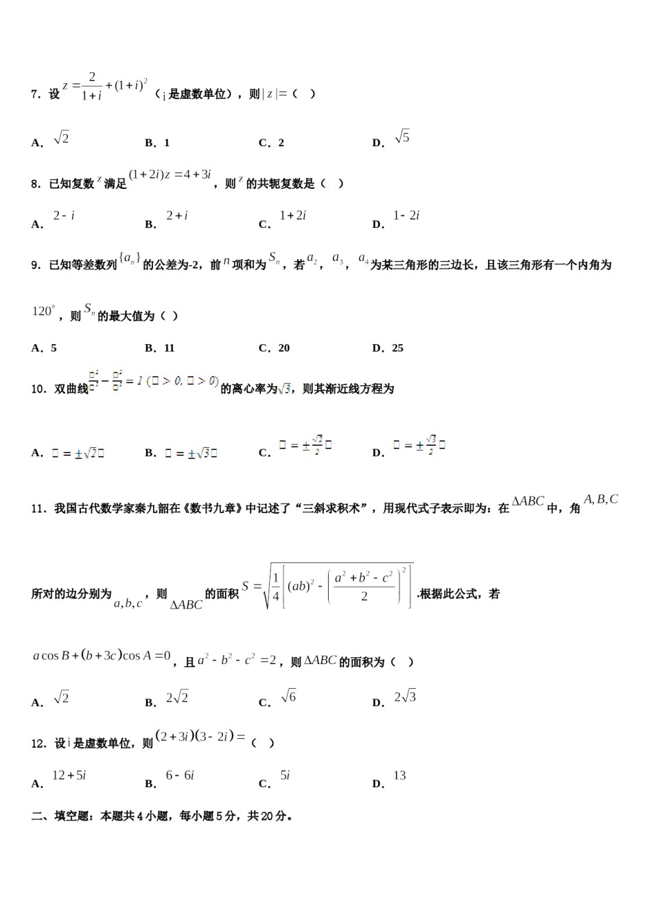 河北省承德市隆化县存瑞中学2023-2024学年高三第三次测评数学试卷含解析.doc_第2页