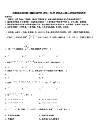 河北省承德市隆化县存瑞中学2023-2024学年高三第三次测评数学试卷含解析.doc