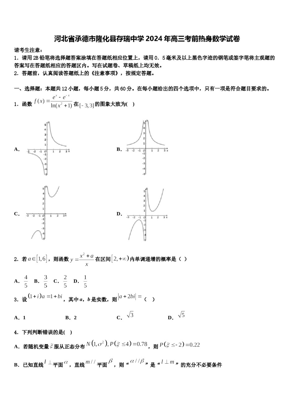 河北省承德市隆化县存瑞中学2024年高三考前热身数学试卷含解析.doc_第1页