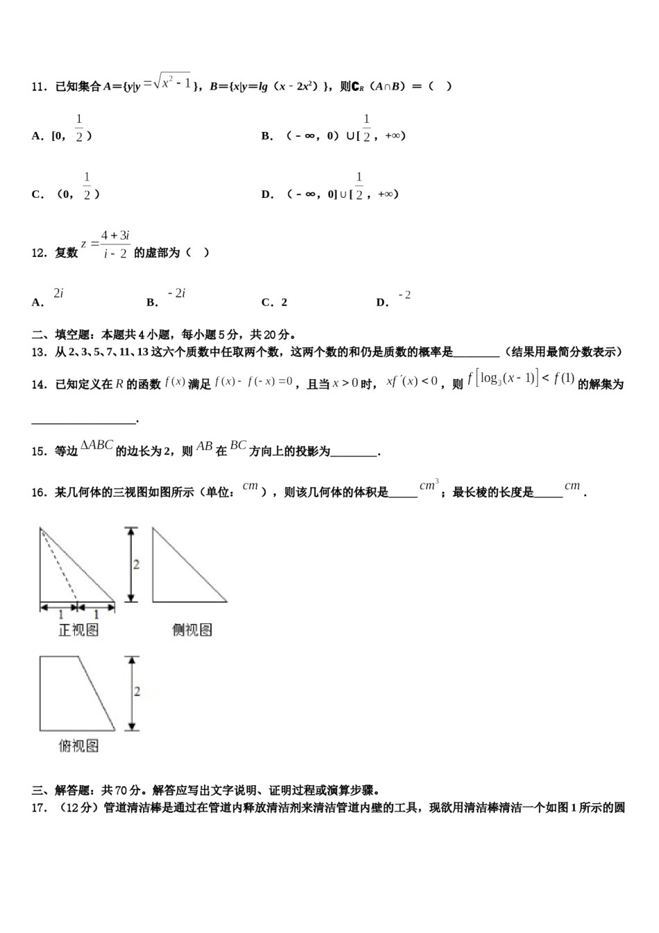 河北省承德第一中学2023-2024学年高三第二次调研数学试卷含解析.doc_第2页