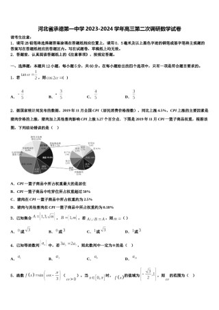 河北省承德第一中学2023-2024学年高三第二次调研数学试卷含解析.doc