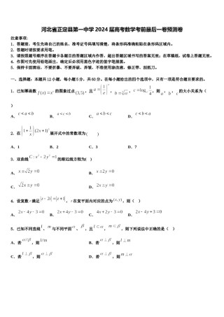 河北省正定县第一中学2024届高考数学考前最后一卷预测卷含解析.doc