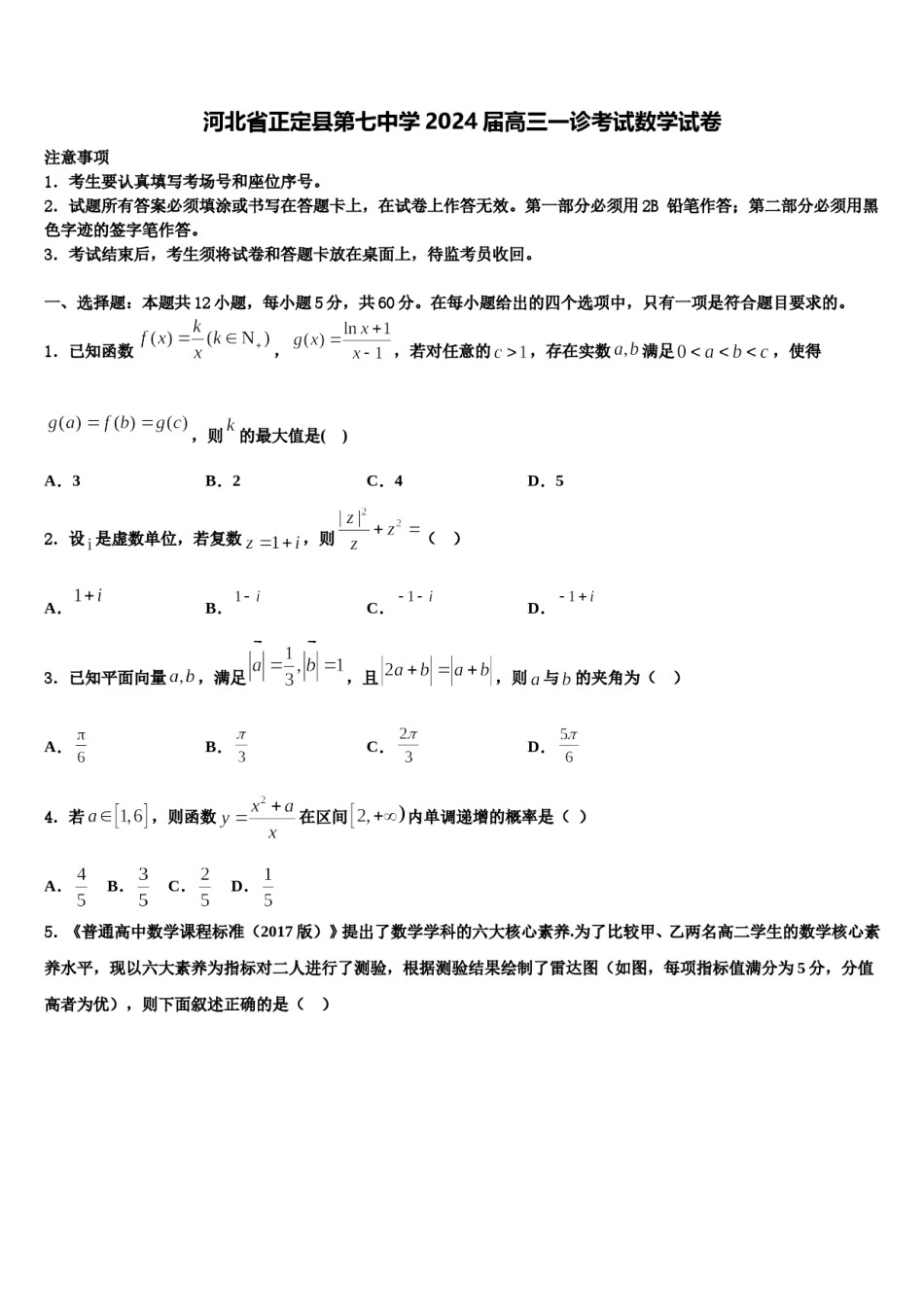 河北省正定县第七中学2024届高三一诊考试数学试卷含解析.doc_第1页