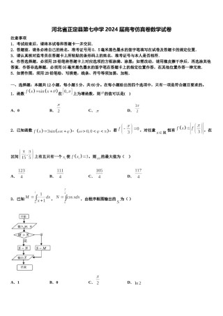 河北省正定县第七中学2024届高考仿真卷数学试卷含解析.doc
