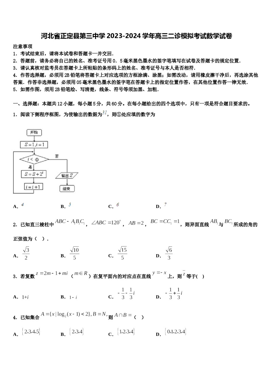 河北省正定县第三中学2023-2024学年高三二诊模拟考试数学试卷含解析.doc_第1页