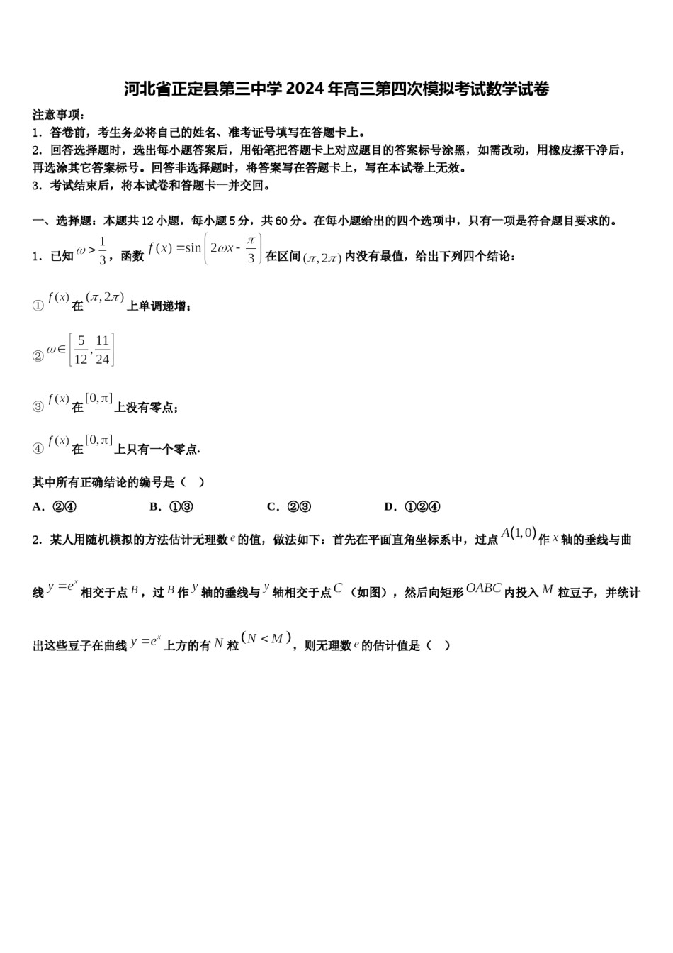 河北省正定县第三中学2024年高三第四次模拟考试数学试卷含解析.doc_第1页