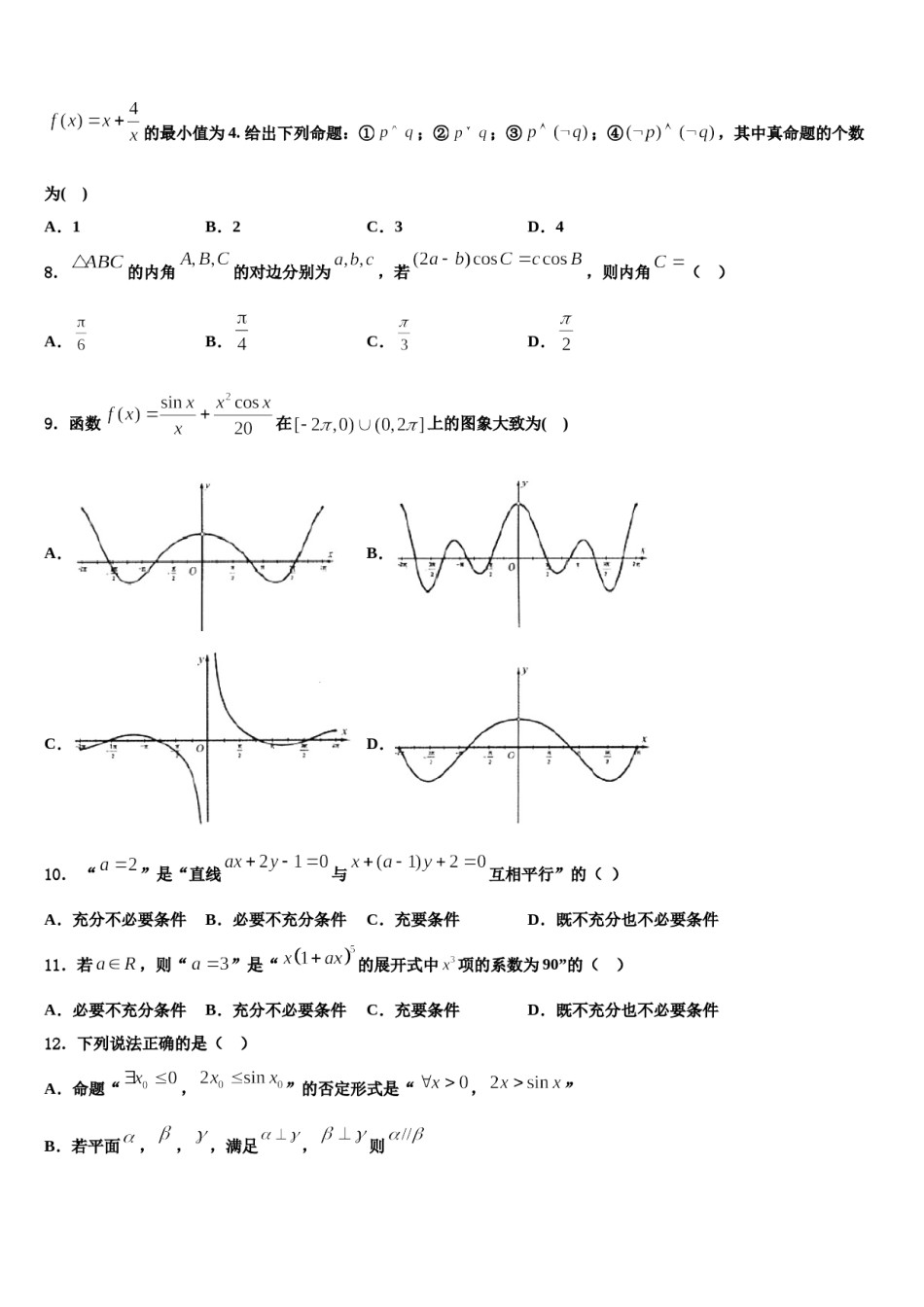 河北省武邑中学2024届高三下学期第五次调研考试数学试题含解析.doc_第3页