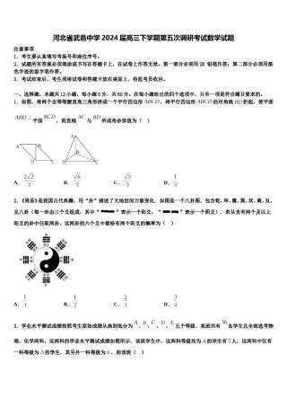 河北省武邑中学2024届高三下学期第五次调研考试数学试题含解析.doc