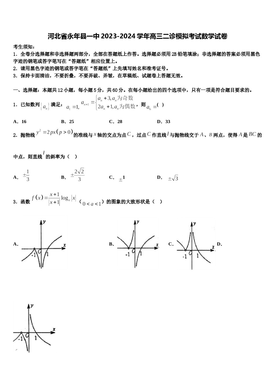 河北省永年县一中2023-2024学年高三二诊模拟考试数学试卷含解析.doc_第1页