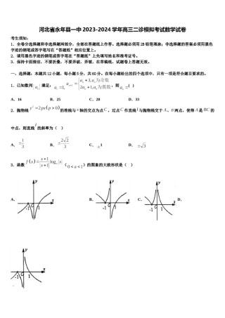 河北省永年县一中2023-2024学年高三二诊模拟考试数学试卷含解析.doc