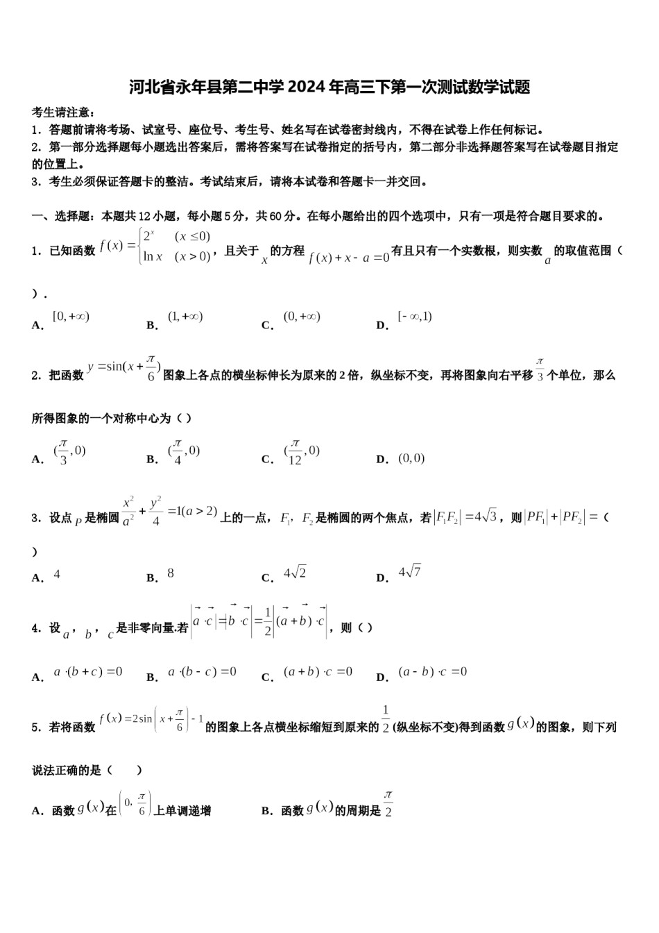 河北省永年县第二中学2024年高三下第一次测试数学试题含解析.doc_第1页