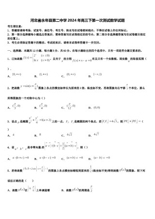 河北省永年县第二中学2024年高三下第一次测试数学试题含解析.doc