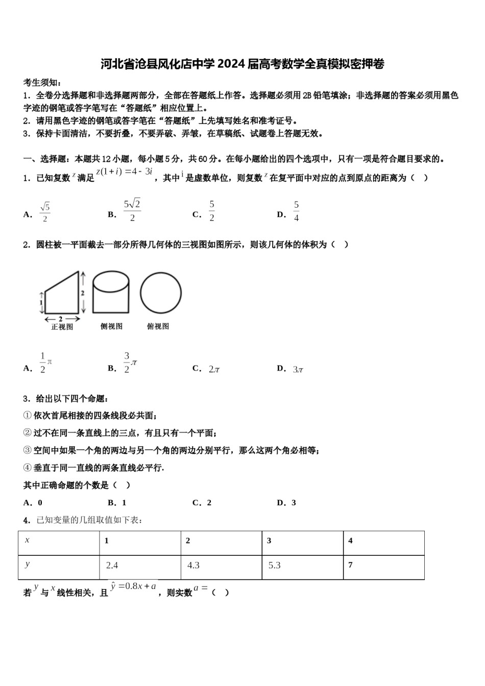 河北省沧县风化店中学2024届高考数学全真模拟密押卷含解析.doc_第1页