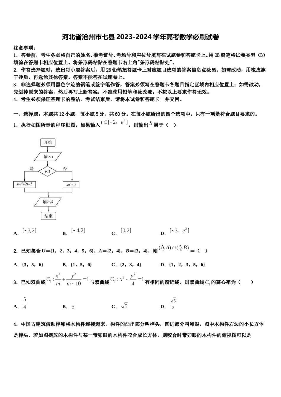 河北省沧州市七县2023-2024学年高考数学必刷试卷含解析.doc_第1页