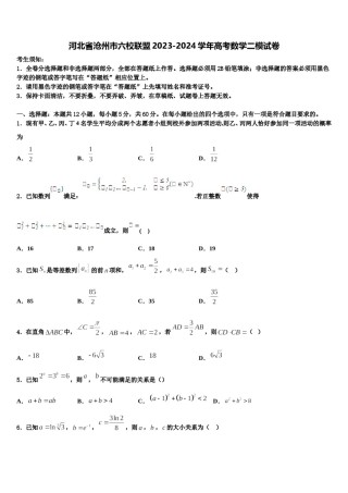 河北省沧州市六校联盟2023-2024学年高考数学二模试卷含解析.doc