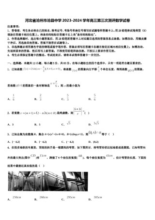 河北省沧州市沧县中学2023-2024学年高三第三次测评数学试卷含解析.doc