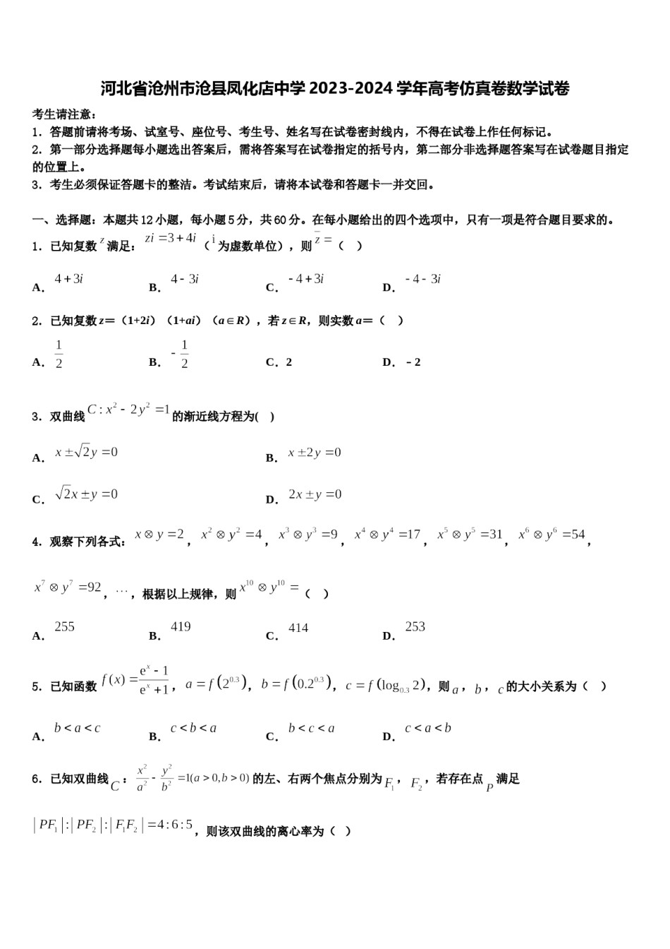 河北省沧州市沧县凤化店中学2023-2024学年高考仿真卷数学试卷含解析.doc_第1页