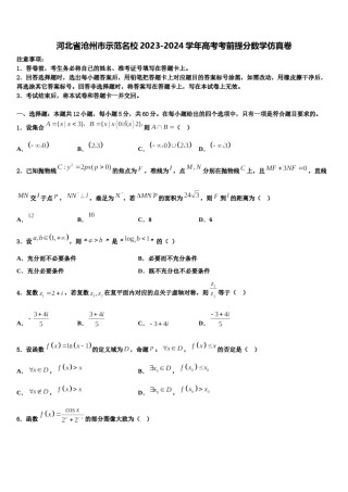 河北省沧州市示范名校2023-2024学年高考考前提分数学仿真卷含解析.doc