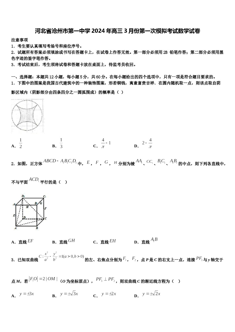 河北省沧州市第一中学2024年高三3月份第一次模拟考试数学试卷含解析.doc_第1页