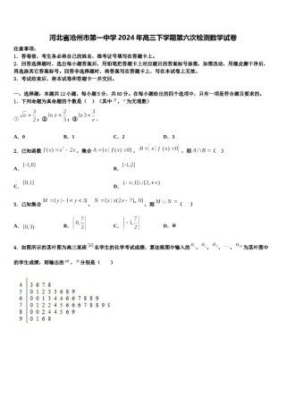 河北省沧州市第一中学2024年高三下学期第六次检测数学试卷含解析.doc