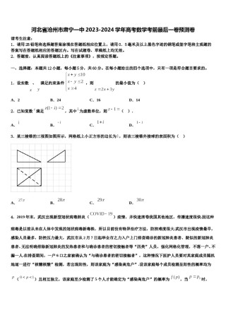 河北省沧州市肃宁一中2023-2024学年高考数学考前最后一卷预测卷含解析.doc