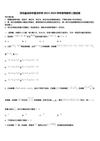 河北省沧州市重点中学2023-2024学年高考数学二模试卷含解析.doc