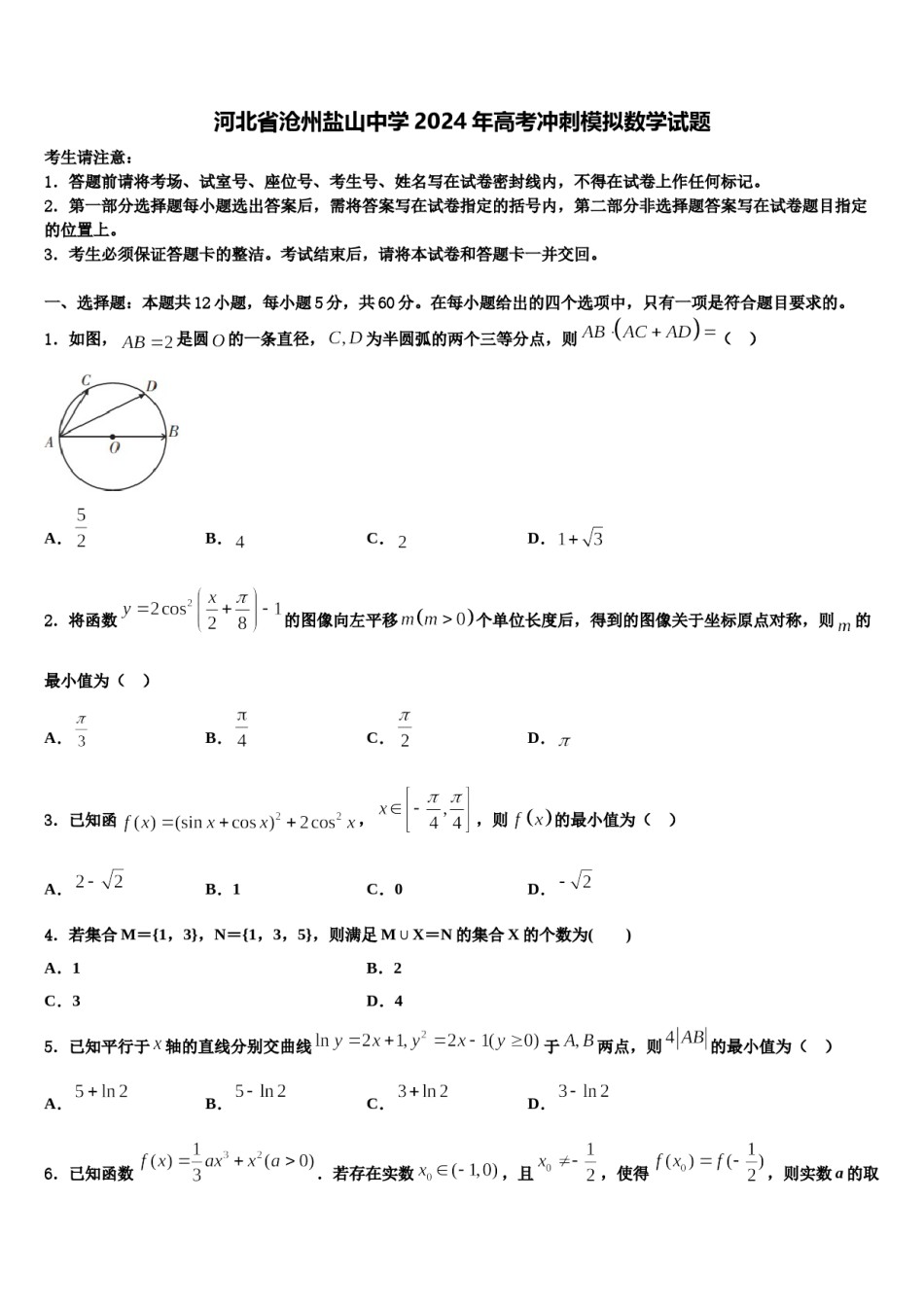 河北省沧州盐山中学2024年高考冲刺模拟数学试题含解析.doc_第1页