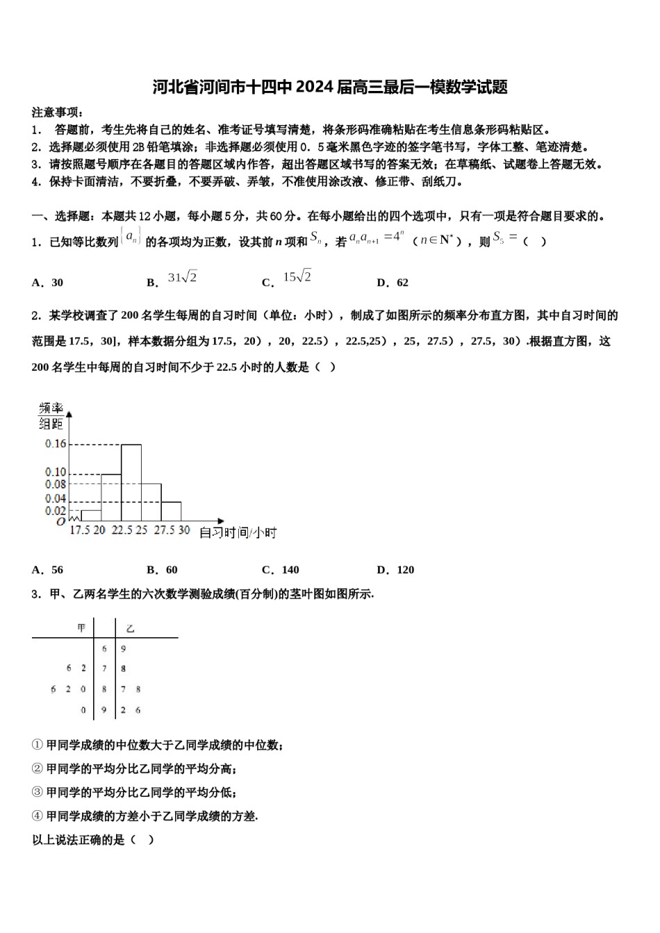 河北省河间市十四中2024届高三最后一模数学试题含解析.doc_第1页
