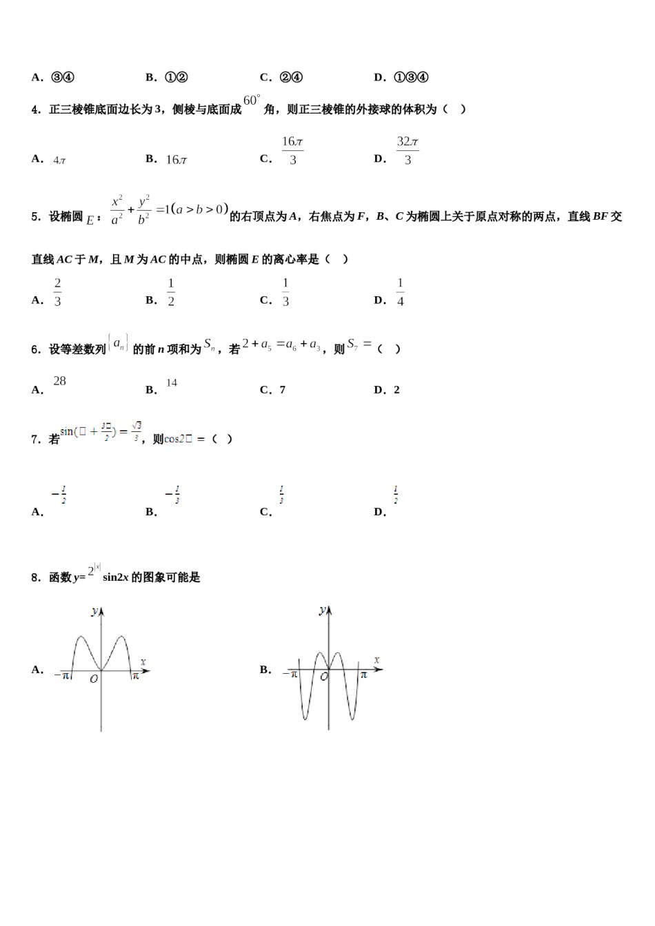 河北省河间市十四中2024届高三最后一模数学试题含解析.doc_第2页